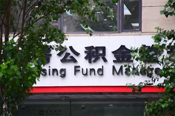 2022年公积金会议_靖边公积金代办在职离职封存服务