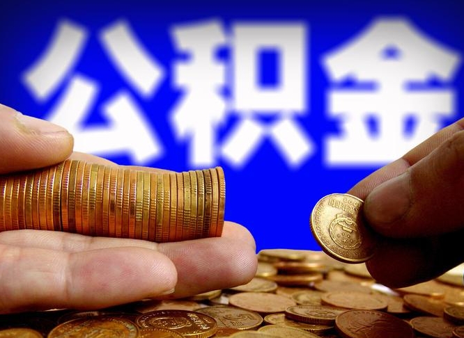 公积金为啥自己不能交了-靖边公积金代办服务